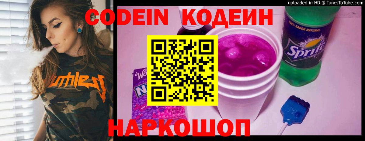 Codein Purple Drank  Кодеиновый сироп Lean Purple Drank  Вход с VPN  Петровск 